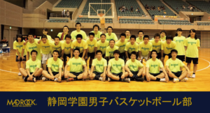 [チームオーダー紹介] 静岡学園男子バスケットボール部