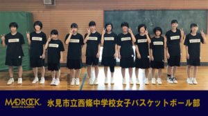 [チームオーダー紹介]氷見市立西條中学校女子バスケットボール部