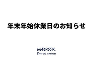 【お知らせ】年末年始休業日のお知らせ